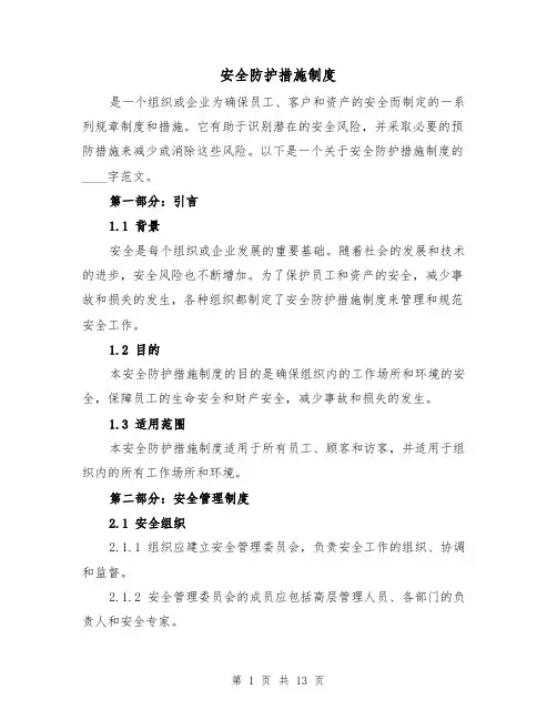安全防护措施制度（4篇）