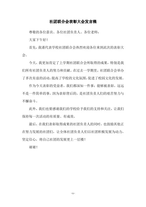 社团联合会表彰大会发言稿