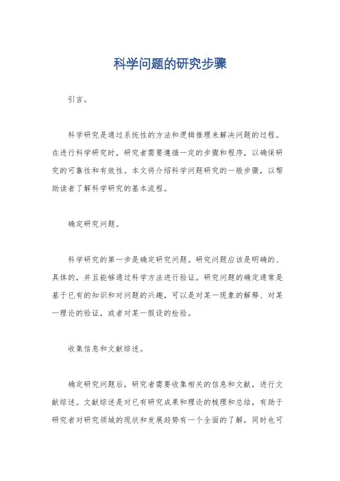 科学问题的研究步骤