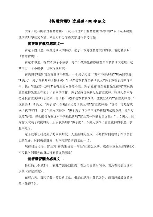 《智慧背囊》读后感400字范文