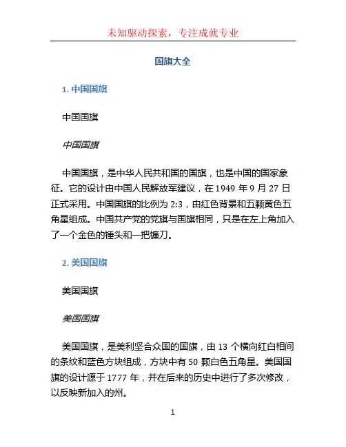 国旗大全文档