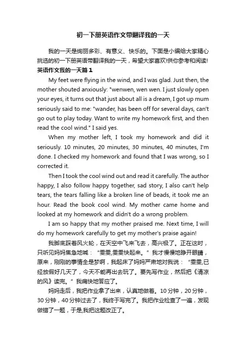 初一下册英语作文带翻译我的一天