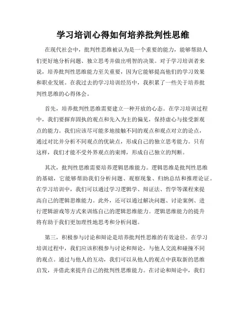 学习培训心得如何培养批判性思维