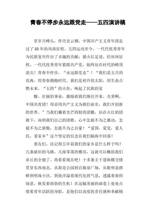 青春不停步永远跟党走——五四演讲稿