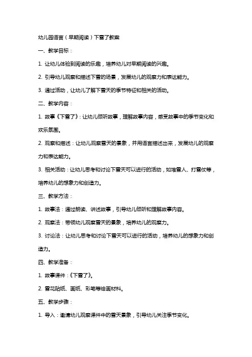 幼儿园语言：(早期阅读)下雪了教案