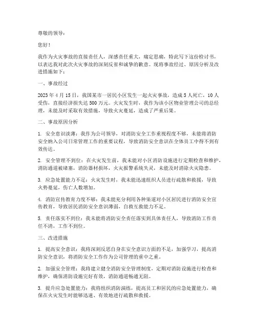 火灾事故领导责任检讨书