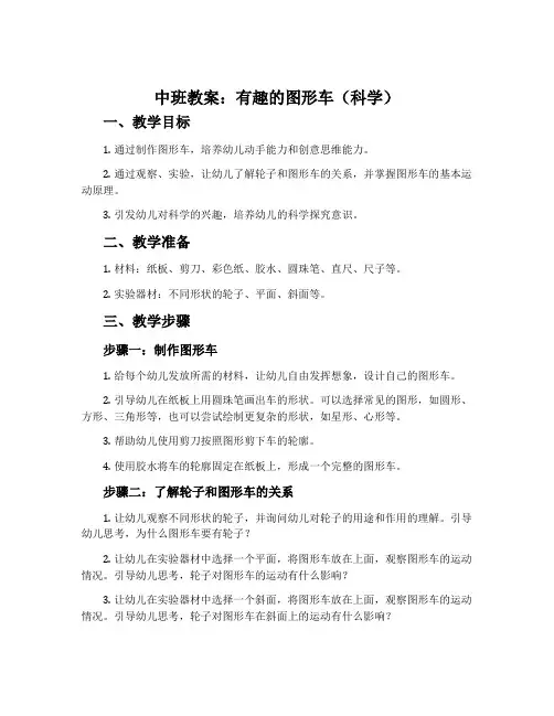 中班教案：有趣的图形车(科学)