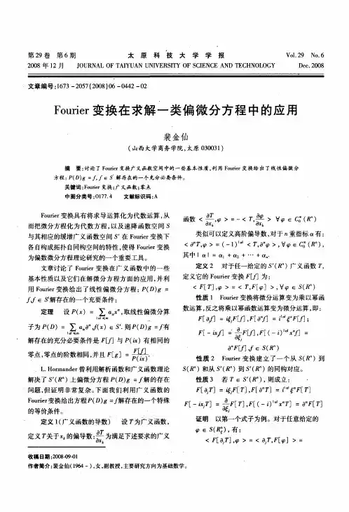 Fourier变换在求解一类偏微分方程中的应用