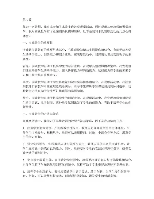 实践教学观摩心得体会(3篇)