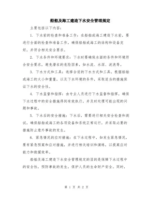 船舶及海工建造下水安全管理规定