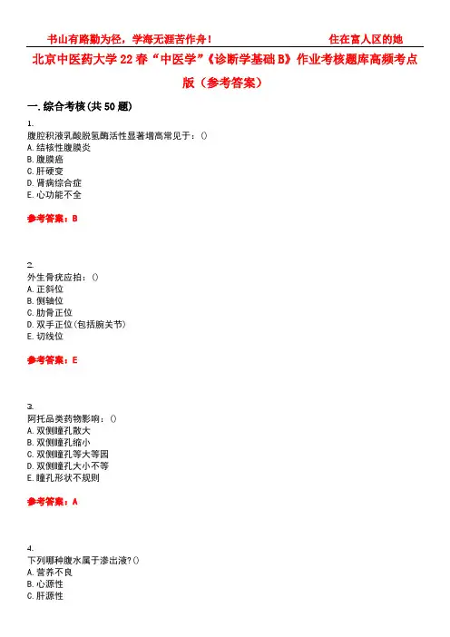 北京中医药大学22春“中医学”《诊断学基础B》作业考核题库高频考点版(参考答案)试题号5