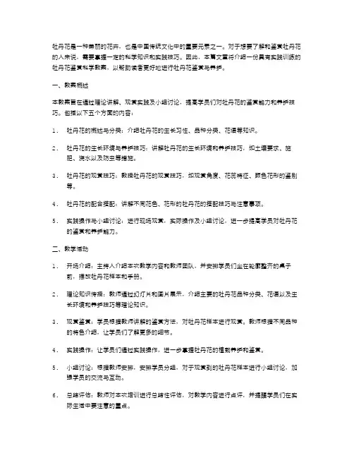 带有实践训练的牡丹花鉴赏科学教案
