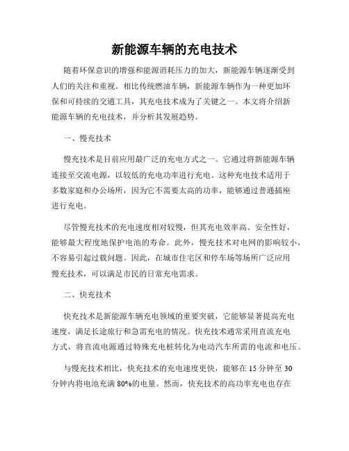 新能源车辆的充电技术