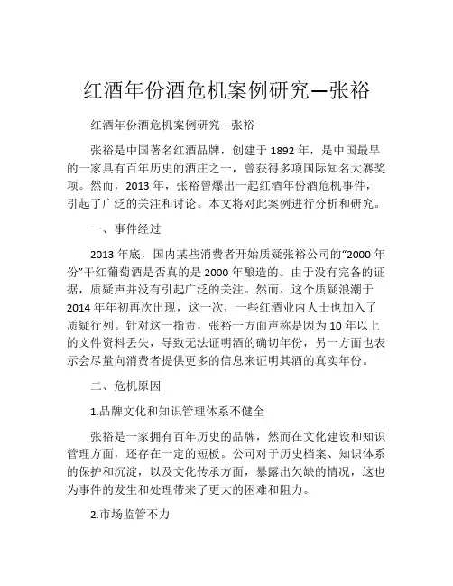 红酒年份酒危机案例研究—张裕