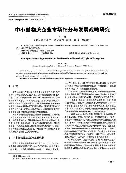 中小型物流企业市场细分与发展战略研究