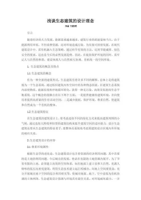 浅谈生态建筑的设计理念