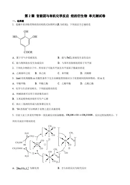 第2章 官能团与有机化学反应 烃的衍生物  单元测试卷  高二下学期化学鲁科(2019)选择性必修3