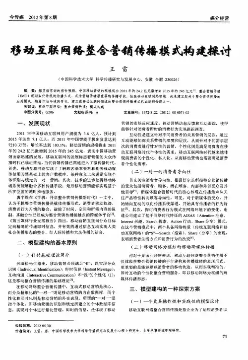 移动互联网络整合营销传播模式构建探讨