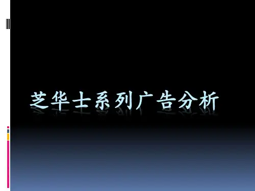 芝华士广告分析(wcj改)