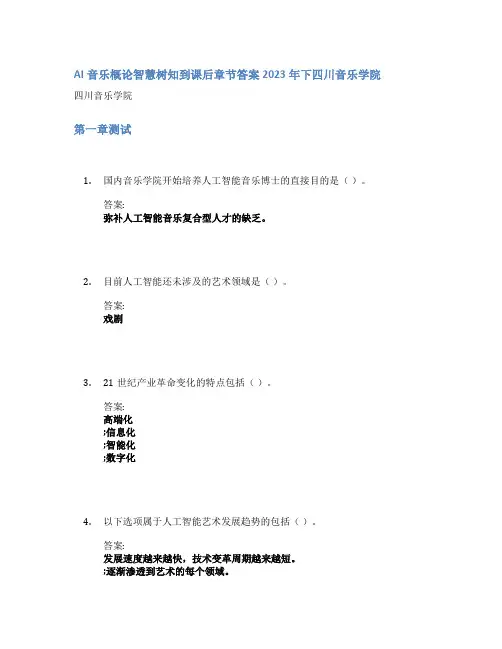 AI音乐概论智慧树知到课后章节答案2023年下四川音乐学院