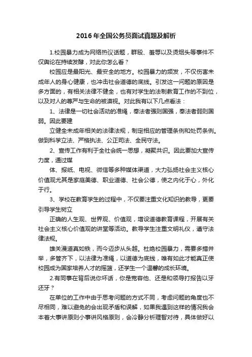 2016年全国公务员面试真题及解析