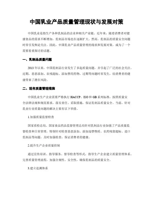 中国乳业产品质量管理现状与发展对策