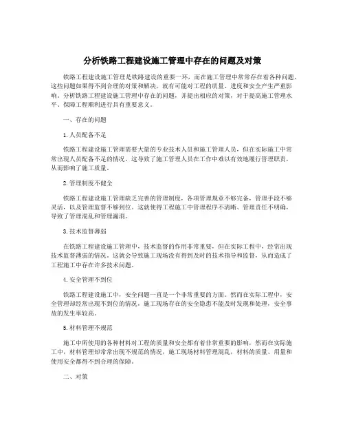 分析铁路工程建设施工管理中存在的问题及对策