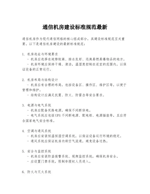 通信机房建设标准规范最新
