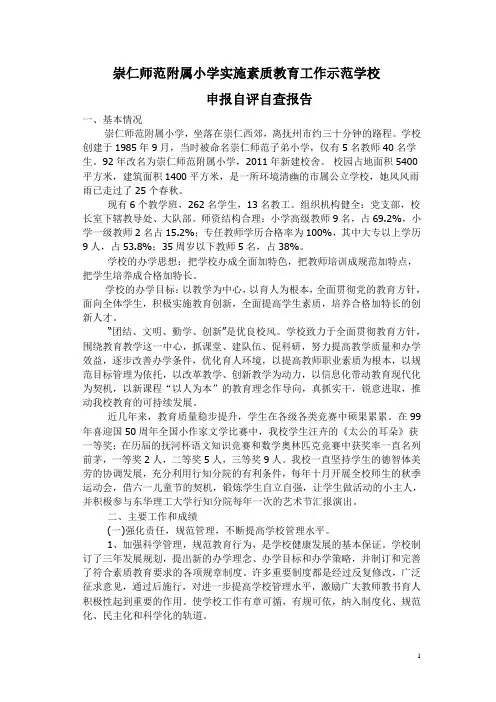崇仁师范附属小学实施素质教育工作示范学校申报自评自查报告