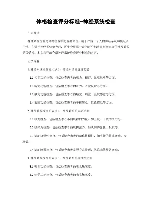 体格检查评分标准-神经系统检查