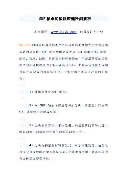2016新编SKF轴承的极限转速检测要求