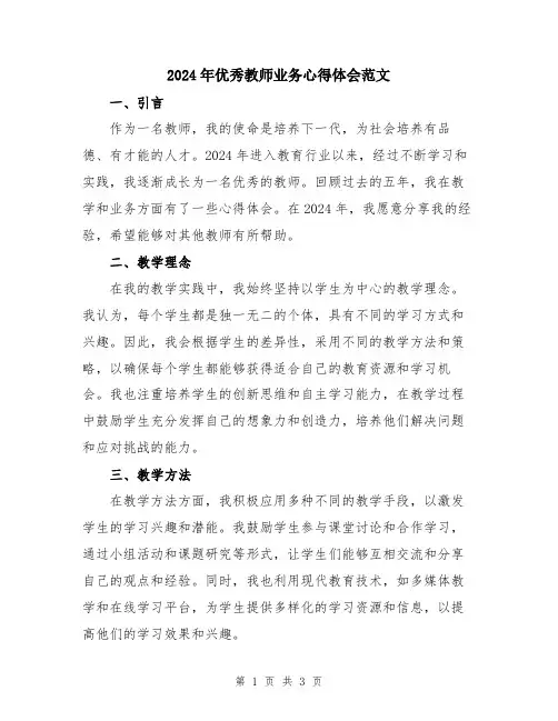 2024年优秀教师业务心得体会范文