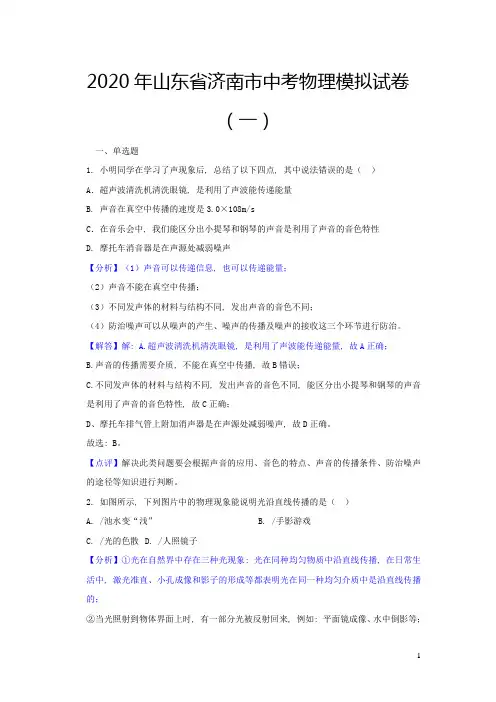 山东省济南市2020年中考物理模拟试题一(含解析)