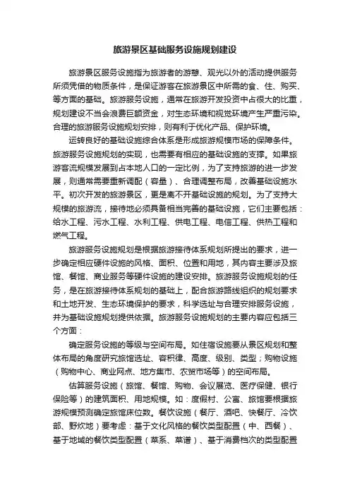 旅游景区基础服务设施规划建设
