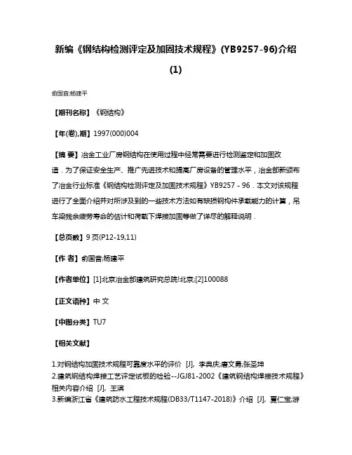 新编《钢结构检测评定及加固技术规程》(YB9257-96)介绍(1)
