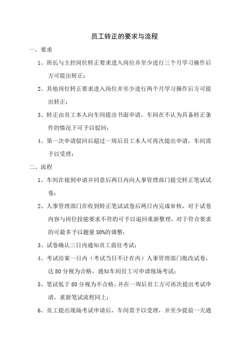 员工转正的要求与流程