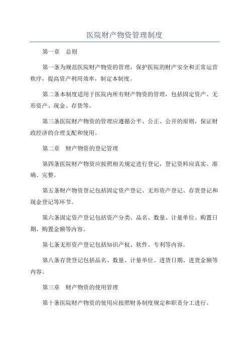 医院财产物资管理制度