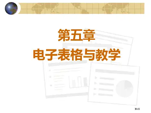 电子表格与教学市公开课金奖市赛课一等奖课件