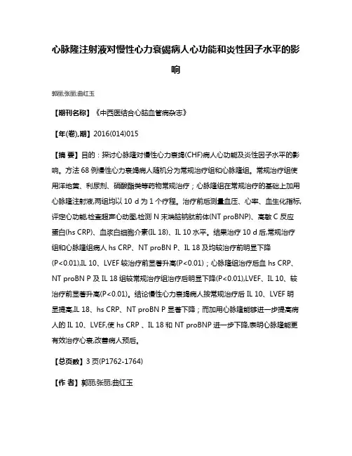 心脉隆注射液对慢性心力衰竭病人心功能和炎性因子水平的影响