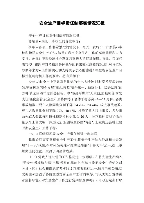 安全生产目标责任制落实情况汇报