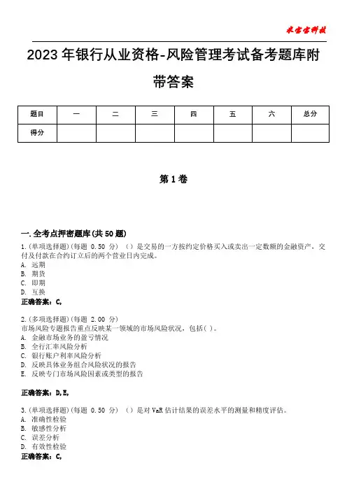 2023年银行从业资格-风险管理考试备考题库附带答案8