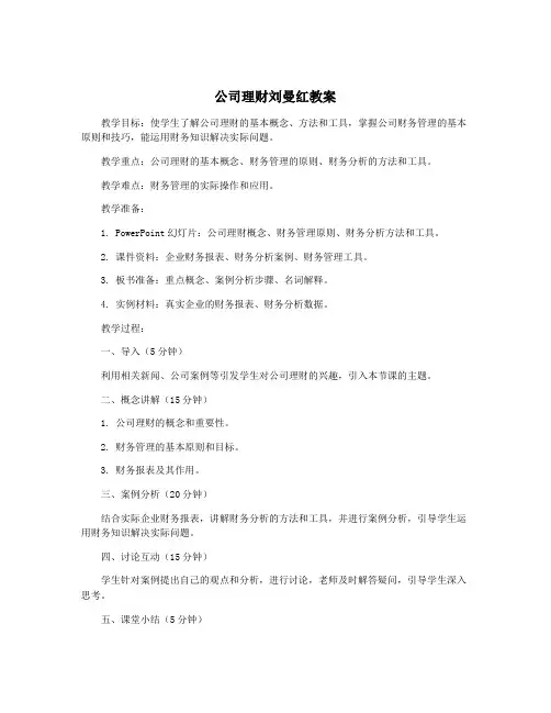 公司理财刘曼红教案