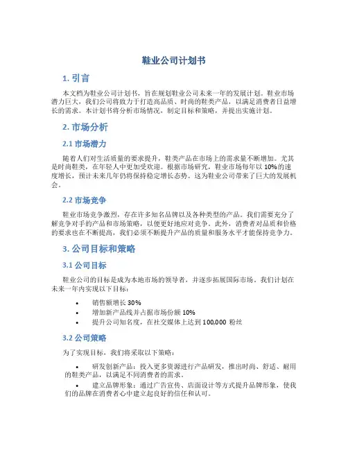 鞋业公司计划书