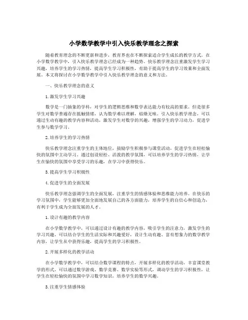 小学数学教学中引入快乐教学理念之探索