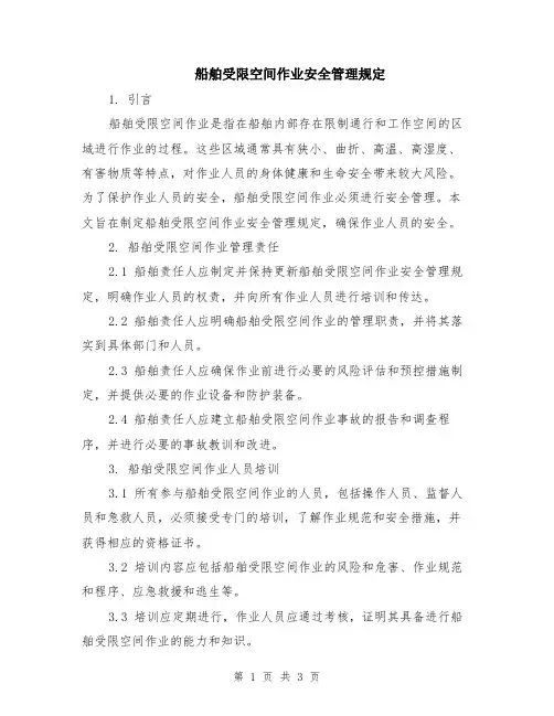 船舶受限空间作业安全管理规定
