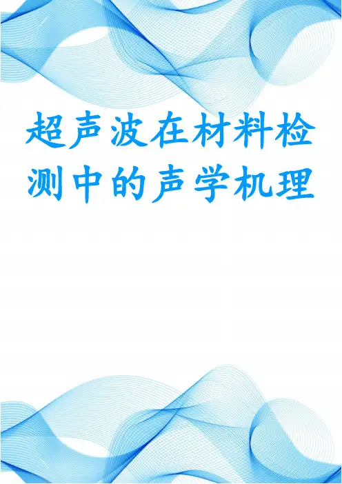超声波在材料检测中的声学机理