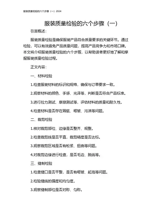 服装质量检验的六个步骤(一)2024