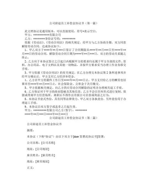 公司辞退员工补偿金协议书(精选3篇)