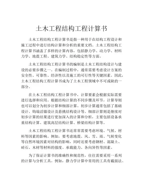 土木工程结构工程计算书
