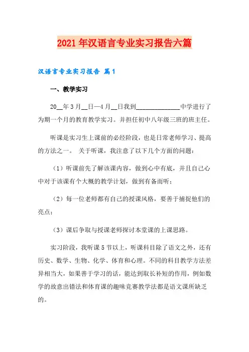 2021年汉语言专业实习报告六篇